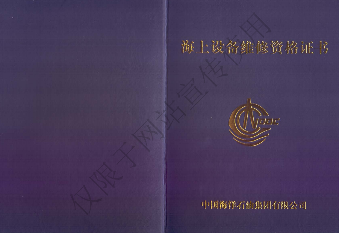 海上維修資格證書